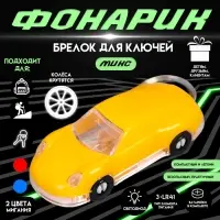 Фонарик брелок для ключей на кольце &laquo;Яркое авто&raquo;, мигает, колеса крутятся, 2.5&times;6&times;1.5 см, МИКС