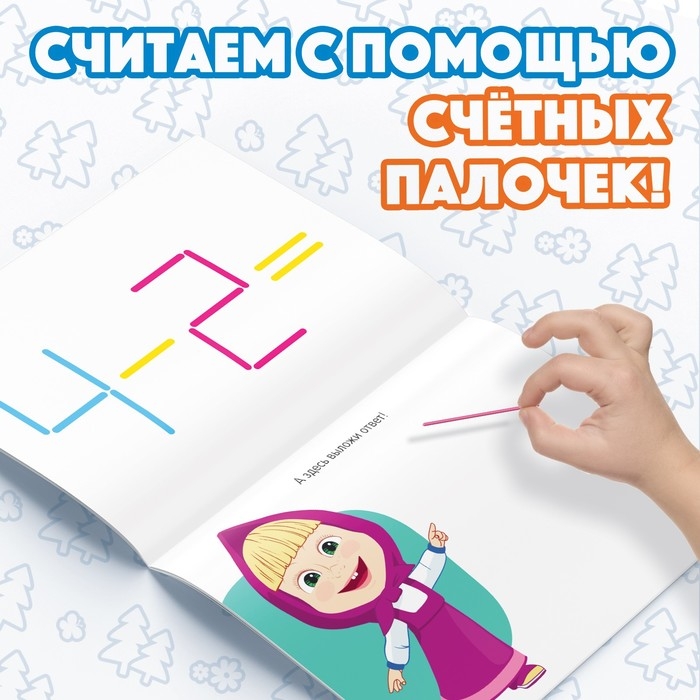 Набор &laquo;Считай и играй&raquo;: книга 24 стр., 17 &times; 24 см, + 100 палочек, Маша и Медведь