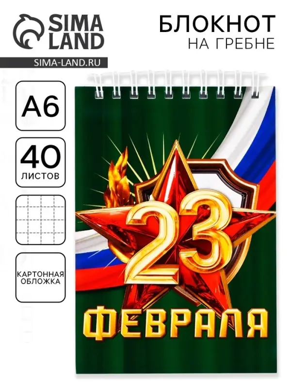 Блокнот А6, 40 листов в клетку, обложка картон &laquo;С 23 февраля&raquo;