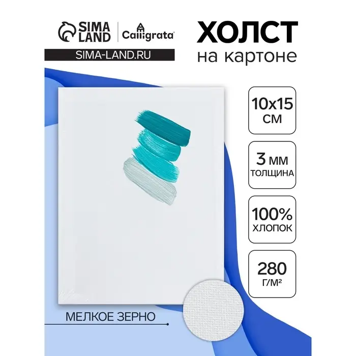 Холст на картоне Calligrata, хлопок 100%, 10&times;15 см, 3 мм, акриловый грунт, мелкое зерно, 280 г/м&sup2;