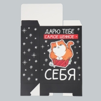 Коробка подарочная новогодняя складная &laquo;Дарю тебе самое ценное - себя&raquo;, 22 х 30 х 10 см