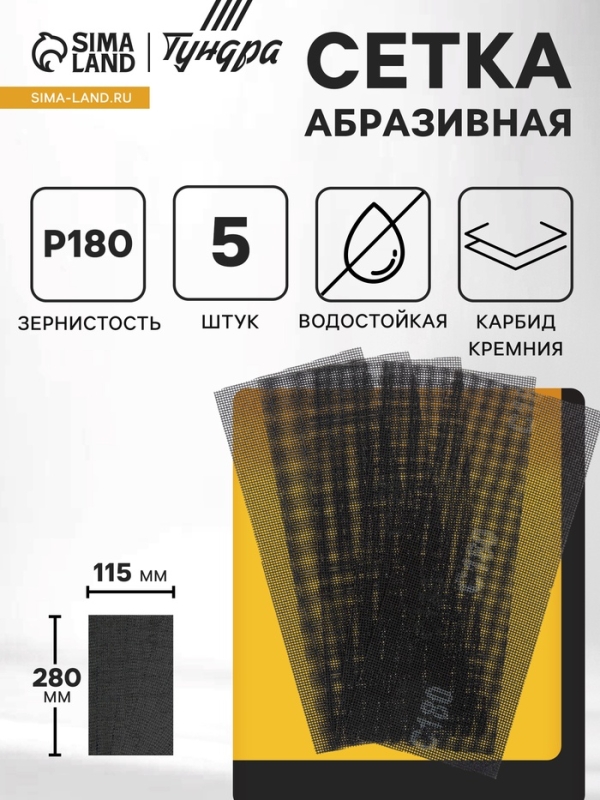 Сетка абразивная ТУНДРА, водостойкая, карбид кремния, 115&times;280 мм, Р180, 5 шт.
