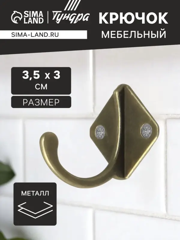 Крючок мебельный ТУНДРА TKO026, однорожковый, бронза, 20 шт.
