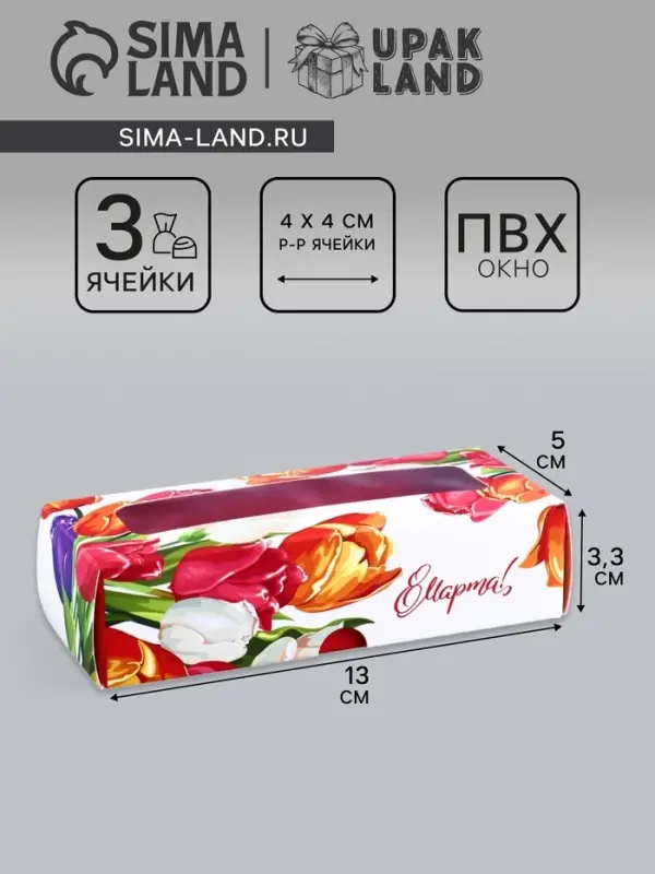 Коробка с обечайкой для 3 конфет, с окном &laquo;8 марта&raquo;, 13&times;5&times;3.3 см