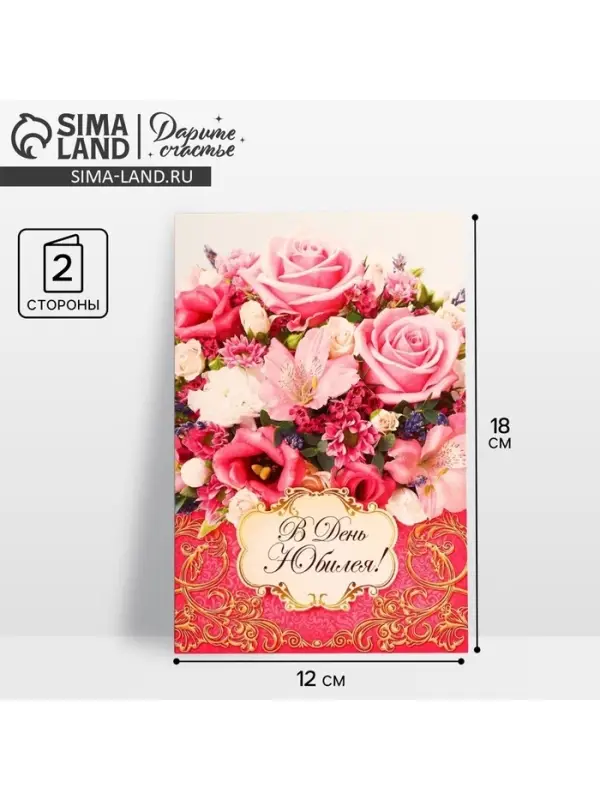 Открытка &laquo;В день юбилея&raquo; букет из роз, 12 &times; 18 см