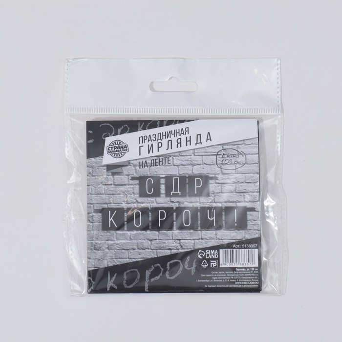 Гирлянда &laquo;С ДР короч!&raquo; черная, длина 108 см