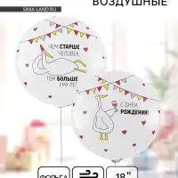 Воздушный шар фольгированный 18" &laquo;Чем старше человек. Гусь&raquo;