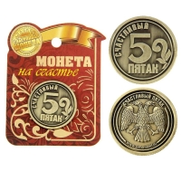 Монета сувенир &laquo;Счастливый пятак&raquo;, d=2,5 см.