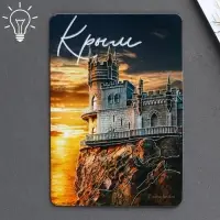 Магнит флуоресцентный &laquo;Крым&raquo;, 8 х 5,5 см