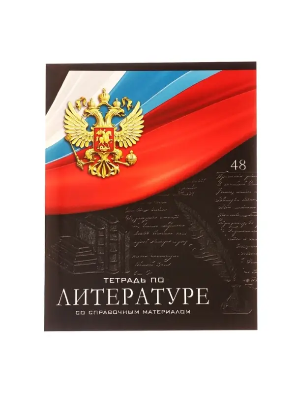 Тетрадь предметная 48 листов в линейку, Calligrata &laquo;Герб. Литература&raquo;, обложка мелованный картон