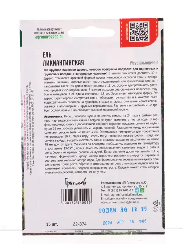 Семена цветов Ель Ликиангинская  15шт.  12.29 г.