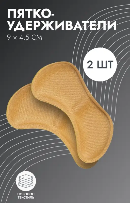 Пяткоудерживатели для обуви, на клеевой основе, 9&times;4.5 см, пара, бежевые