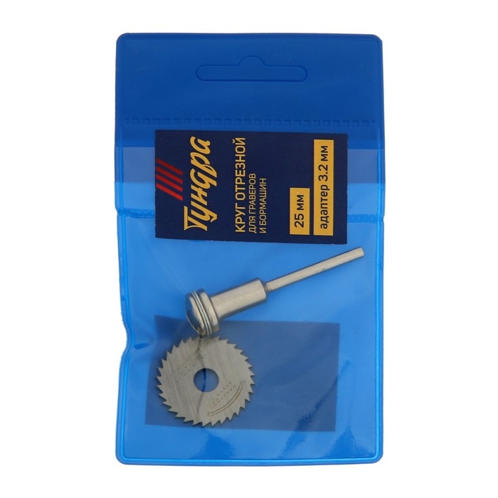 Круг отрезной для граверов и бормашин ТУНДРА, 25 мм + адаптер 3.2 мм Круг отрезной для граверов и бормашин ТУНДРА, 25 мм + адаптер 3.2 мм