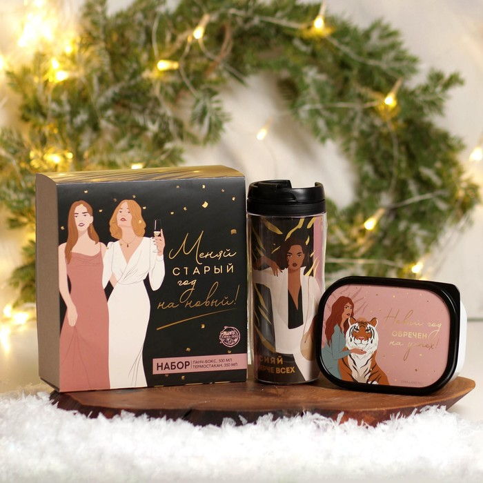 Новый год. Подарочный набор &laquo;Меняй старый год на новый&raquo;: термостакан 350 мл., ланч-бокс 500 мл