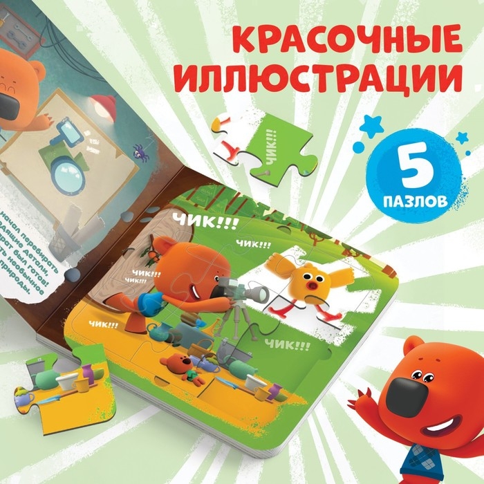 Книга картонная с пазлами &laquo;Фотоохота&raquo;, 12 стр., Ми-Ми-Мишки