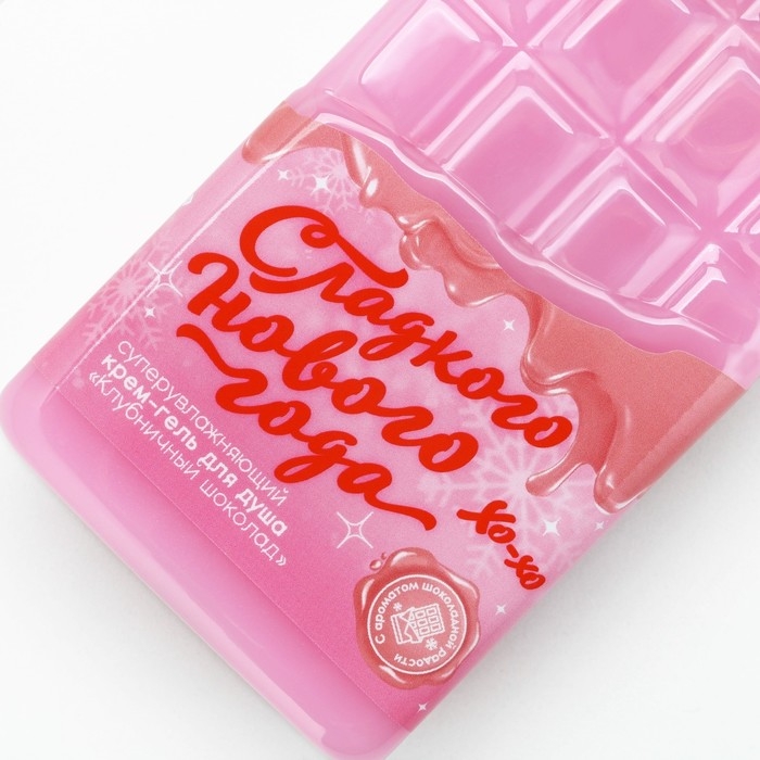 Гель для душа &laquo;Сладкого года!&raquo;, 300 мл, аромат клубничного шоколада, Новый Год