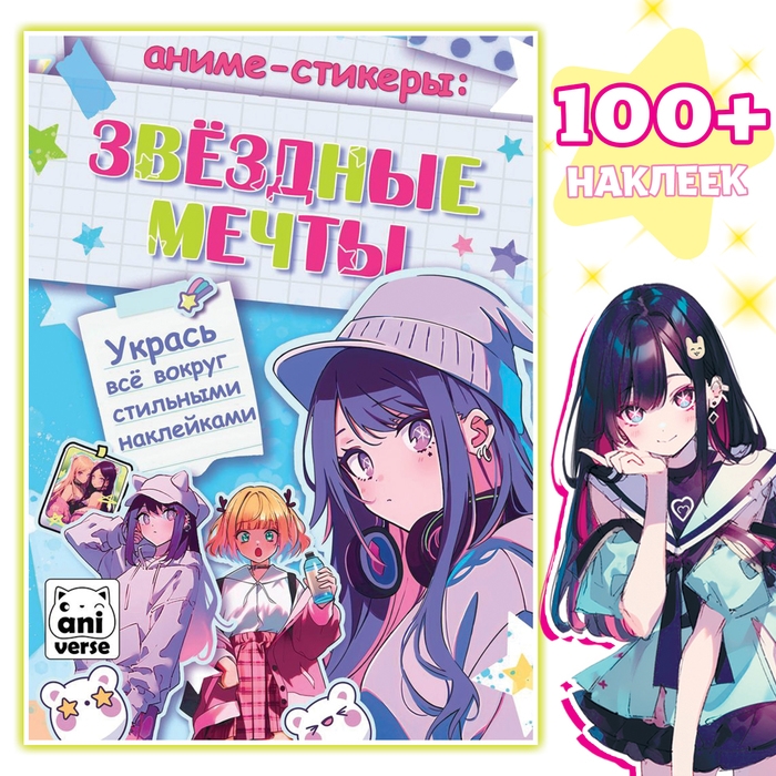 Аниме-стикеры &laquo;Звёздные мечты&raquo;