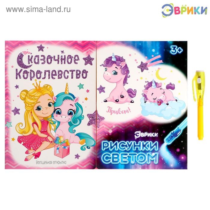 Набор для рисования светом &laquo;Пони&raquo;, ручка с фонариком и невидимыми чернилами