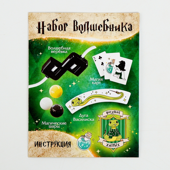 Набор волшебника &laquo;Факультет Хитрых&raquo; 6 фокусов, инструкция в комплекте