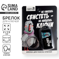 Брелок для поиска ключей &laquo;Где ключи&raquo;, 6 х 2,8 см.