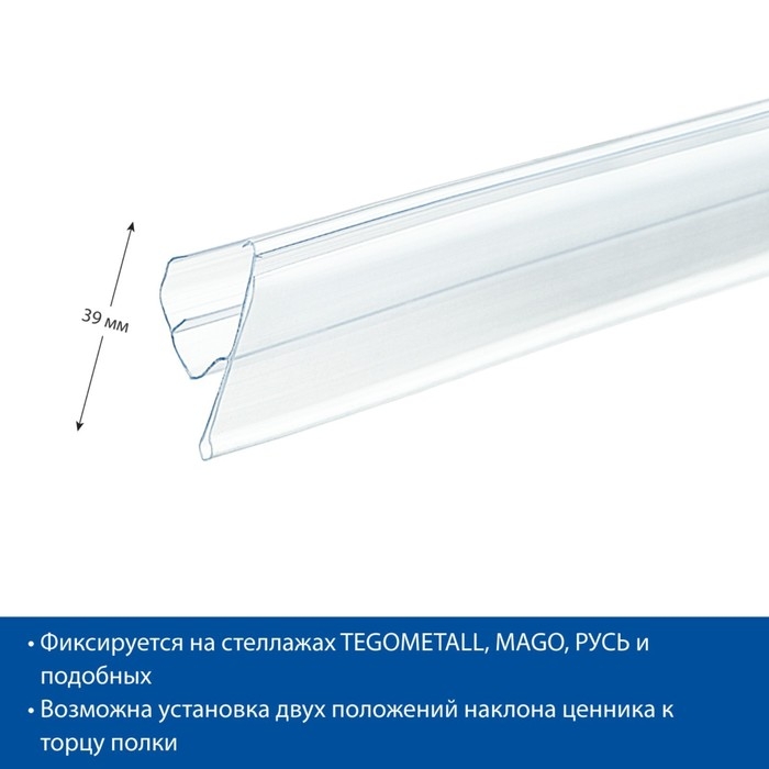Ценникодержатель полочный двухпозиционный LST, 98,8&times;1,5&times;4 см, цвет прозрачный