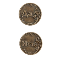 Монета выбора сувенир &laquo;Да - Нет&raquo;, d=3,2 см.