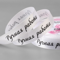 Лента атласная &laquo;Ручная работа&raquo;, 15 мм &times; 23 &plusmn; 1 м, цвет белый №001