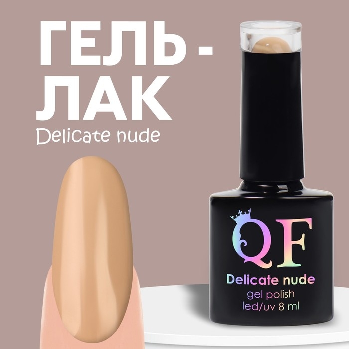 Гель лак для ногтей &laquo;DELICATE NUDE&raquo;, 3-х фазный, 8 мл, LED/UV, цвет бежевый (12)