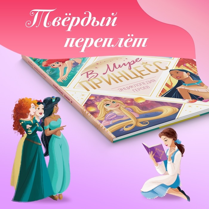 Энциклопедия в твёрдом переплёте &laquo;В мире принцесс&raquo;, 48 стр.