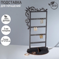 Подставка для украшений &laquo;Вензелёк&raquo; 14&times;14&times;24 см, толщина 3 мм, цвет полисандр