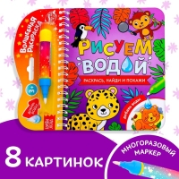 Книжка-раскраска многоразовая &laquo;Рисуем водой. Раскрась, найди и покажи&raquo;, 10 стр.
