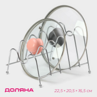 Подставка для крышек на 5 предметов Доляна, 22,5&times;20,5&times;16,5 см, цвет хром