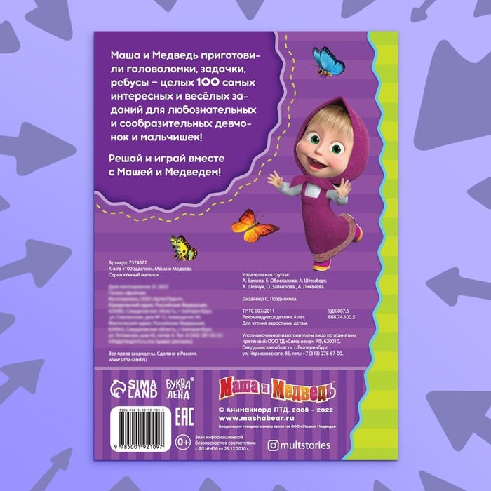 Книга 100 задачек, 44 стр., 17 &times; 24 см, Маша и Медведь