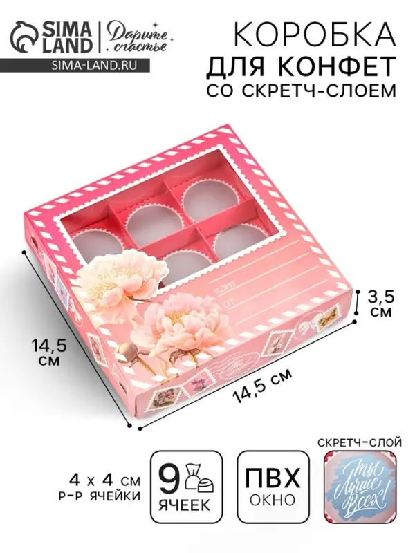 Коробка под 9 конфет со скретч-слоем &laquo;Послание&raquo;, 14.5 х 14.5 х 3.5 см