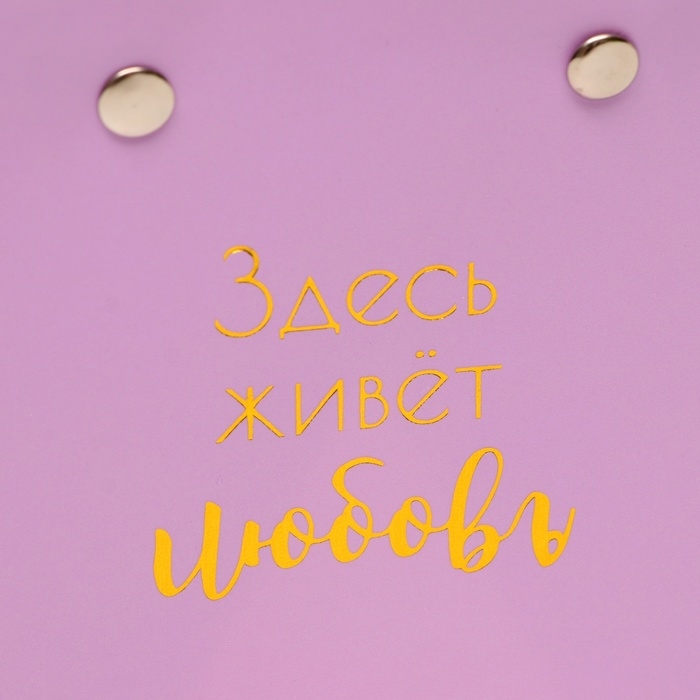 Сумка для цветов Лиловая "Здесь живет Любовь" влагостойкая 12x12-8x8-12.5 см