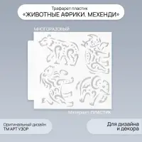 Трафарет пластик "Животные Африки. Мехенди" 13х13 см