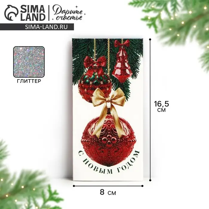 Конверт для денег &laquo;С Новым годом&raquo;, глиттер, 16.5&times;8 см