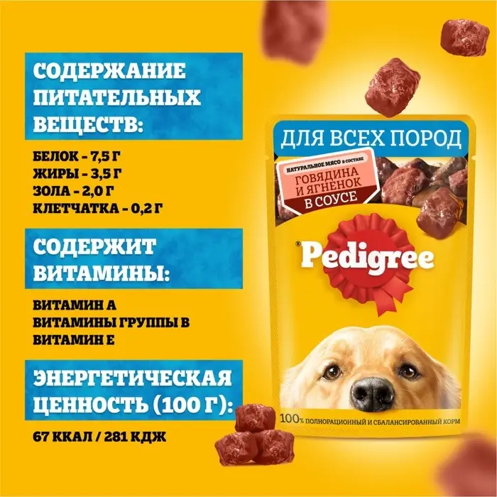 Влажный корм Pedigree для собак, говядина/ягненок в соусе, пауч, 85 г