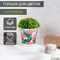 Горшок для цветов Доляна &laquo;Антуриум&raquo;, 800 мл, цвет белый