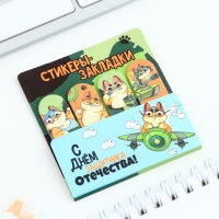 Стикеры для заметок, с липким краем, 20 листов, 4 шт. &laquo;С днем защитника отечества. 23 февраля&raquo;