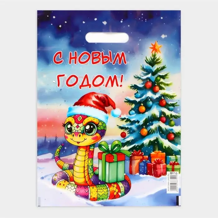 Пакет "Змея в новогодней шапке", полиэтиленовый с вырубной ручкой, 30 х 40 см.