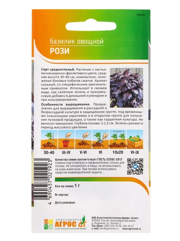 Семена Базилик "Рози" 1 г