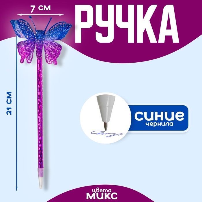 Ручка &laquo;Бабочка&raquo;, цвета МИКС
