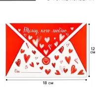 Открытка в форме конверта &laquo;Тому, кого люблю&raquo;, 12 х 18 см