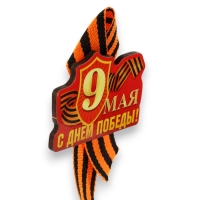 Значок деревянный на 9 мая &laquo;С Днём Победы!&raquo;, с георгиевской лентой