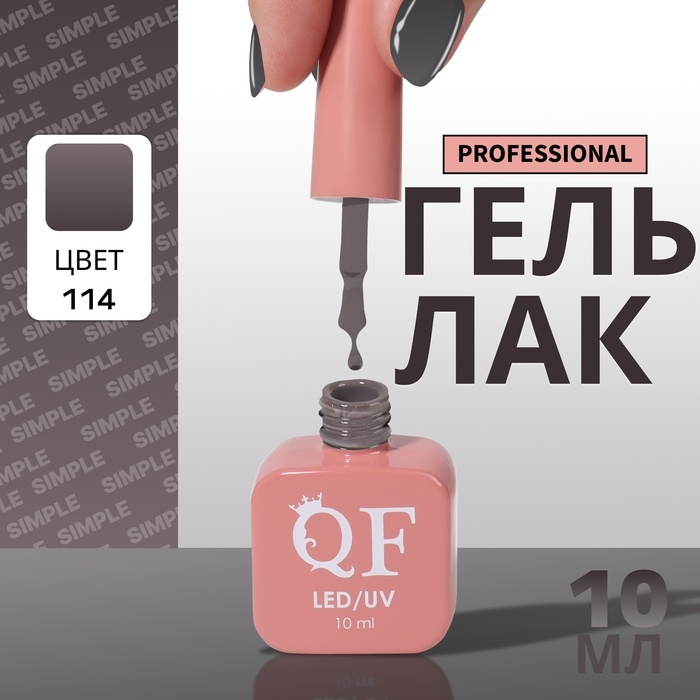 Гель лак для ногтей &laquo;SIMPLE&raquo;, 3-х фазный, 10 мл, LED/UV, цвет серый (114)