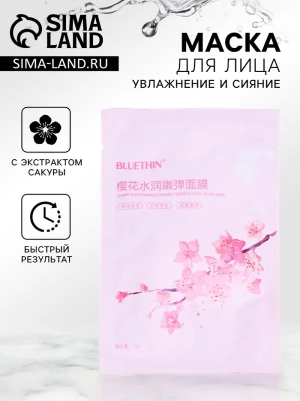 Маска  тканевая увлажняющая для лица с экстрактом сакуры