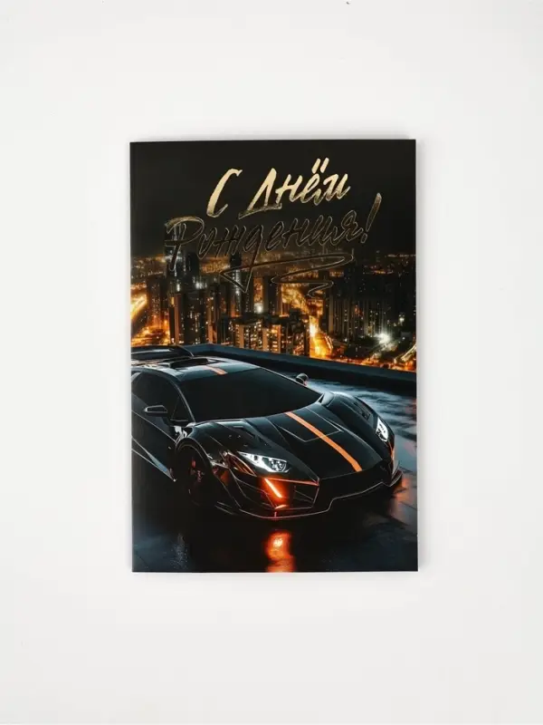 Открытка &laquo;С Днём рождения&raquo;, машина, тиснение, 12 &times; 18 см