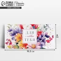 Конверт для денег &laquo;Для тебя с любовью&raquo;, 16.5 х 8 см