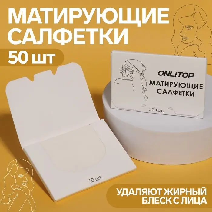 Матирующие салфетки &laquo;Colorful&raquo;, 50 шт, цвет белый